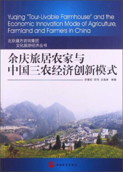 北京盛方咨詢集團(tuán)文化旅游經(jīng)濟(jì)叢書：余慶旅居農(nóng)家與中國三農(nóng)經(jīng)濟(jì)創(chuàng)新模式