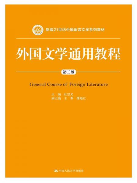 外国文学通用教程 第三版/新编21世纪中国语言文学系列教材