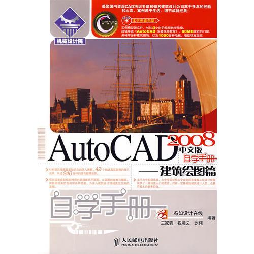 AutoCAD 2008中文版自学手册——建筑绘图篇(1CD)