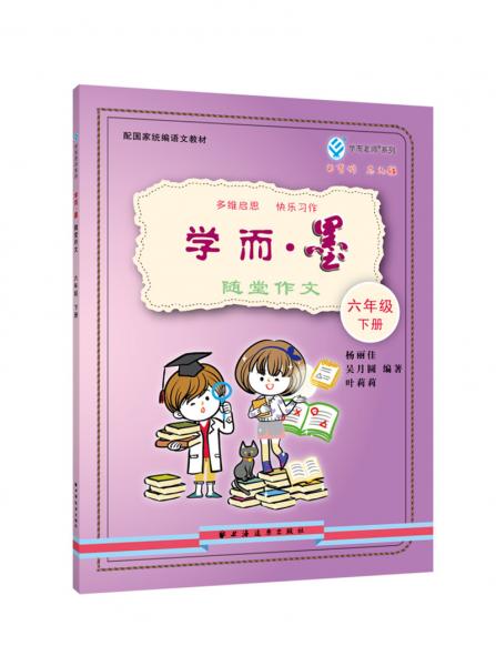 學(xué)而·墨——隨堂作文六年級(jí)下冊(cè)