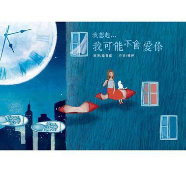 我想起…我可能不會(huì)愛你