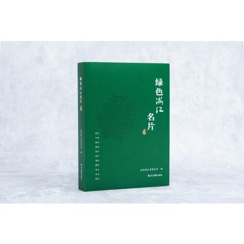 《绿色浙江名片》——习近平生态文明思想浙江篇，献礼绿水青山就是金山银山理念提出20周年