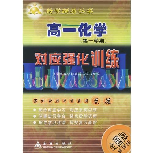 高一化学<第1学期>对应强化训练(全国版新课标)——金宝典教学辅导丛书