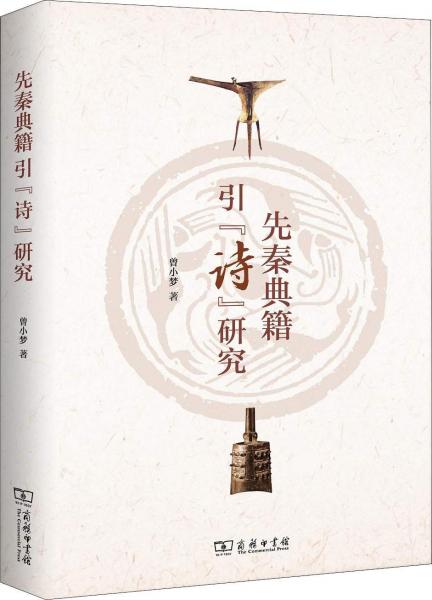 先秦典籍引《詩》研究