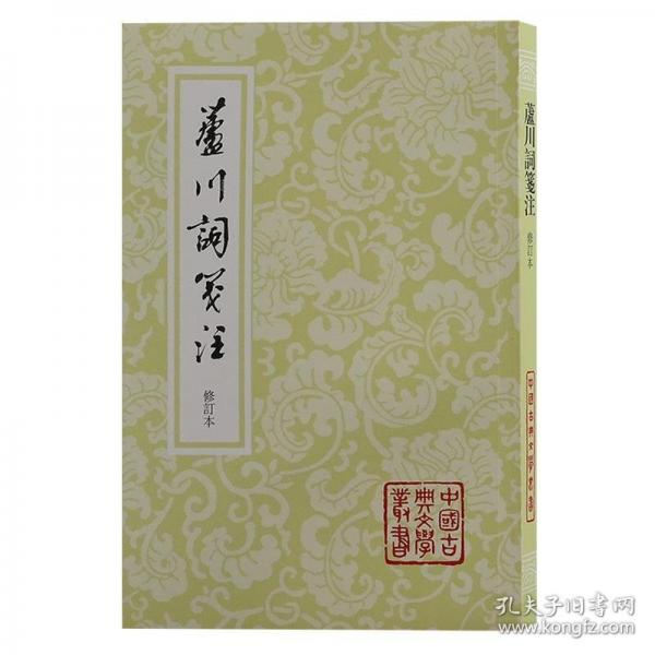 蘆川詞箋注 修訂本