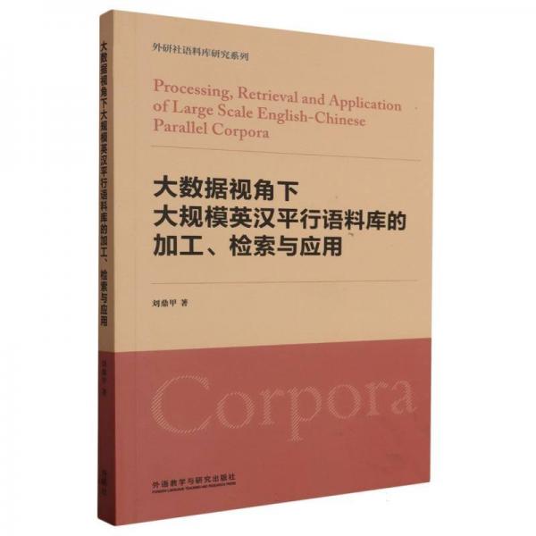 大數(shù)據(jù)視角下大規(guī)模英漢平行語(yǔ)料庫(kù)的加工.檢索與應(yīng)用