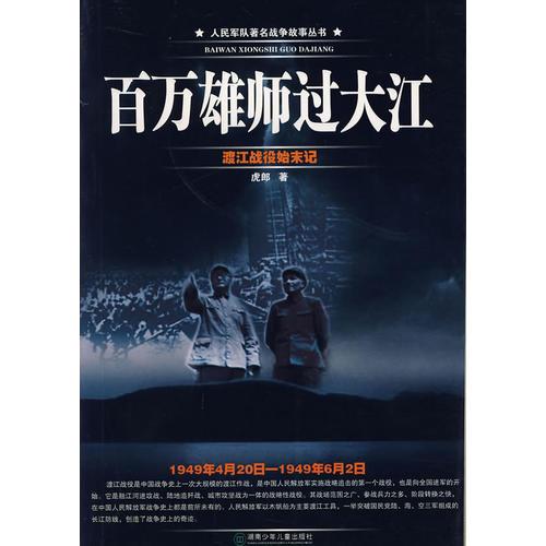 百萬雄師過大江（渡江戰(zhàn)役始末記）