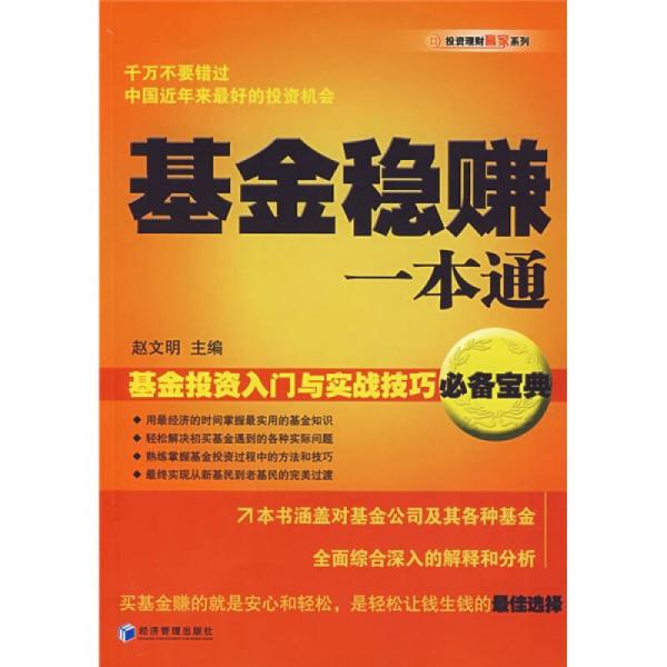 基金稳赚一本通：基金投资入门与实战技巧必备宝典