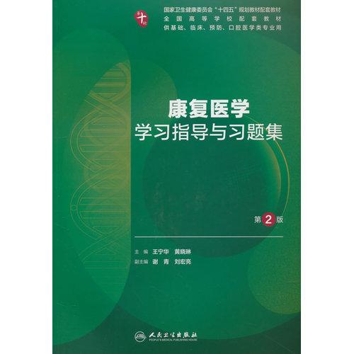 康复医学学习指导与习题集
