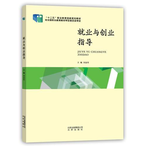 就業(yè)與創(chuàng)業(yè)指導(dǎo)