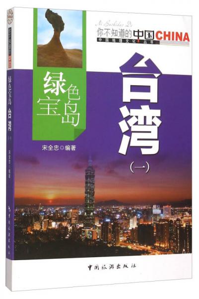 綠色寶島臺灣（一）