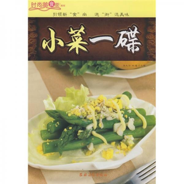 时尚美食街系列：小菜一碟