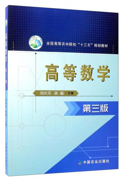 高等數(shù)學（第3版）/全國高等農(nóng)林院?！笆濉币?guī)劃教材