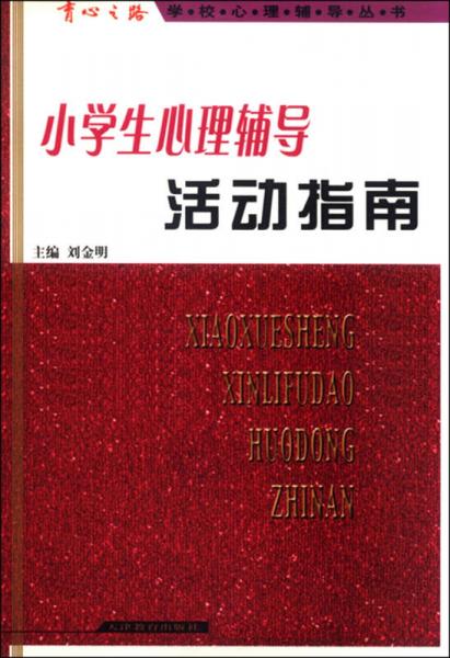 育心之路学校心理辅导丛书：小学生心理辅导活动指南