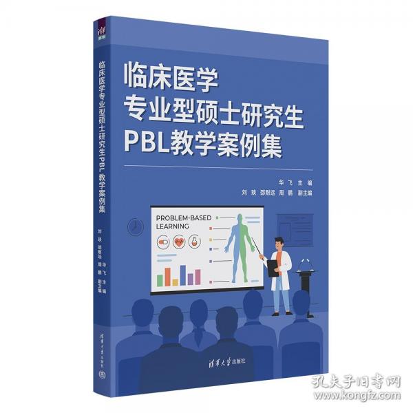 临床医学专业型硕士研究生PBL教学案例集