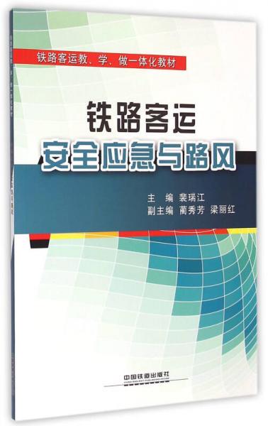 鐵路客運(yùn)教學(xué)做一體化教材：鐵路客運(yùn)安全應(yīng)急與路風(fēng)