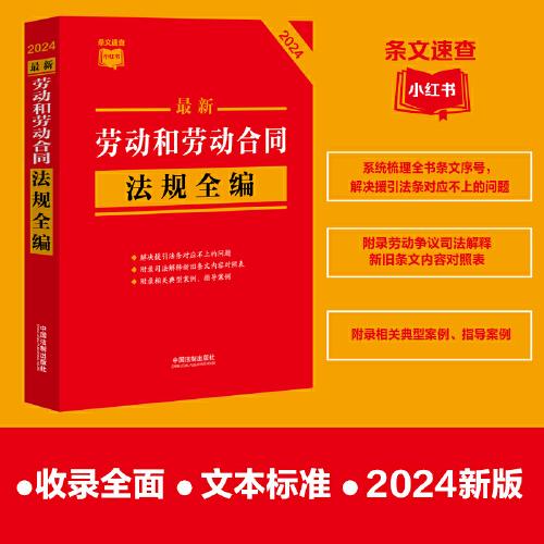 2024最新劳动和劳动合同法规全编（小红书系列）