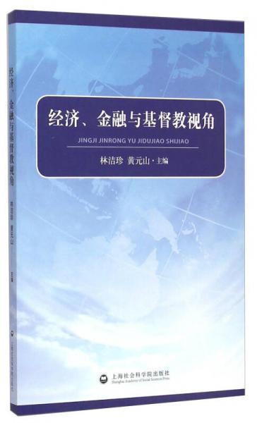 經(jīng)濟(jì)、金融與基督教視角