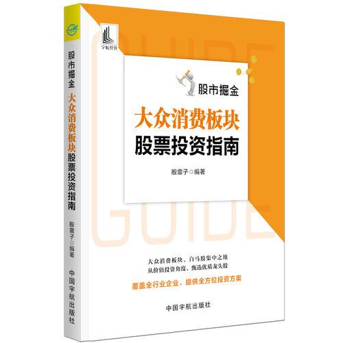 股市掘金：大眾消費板塊股票投資指南