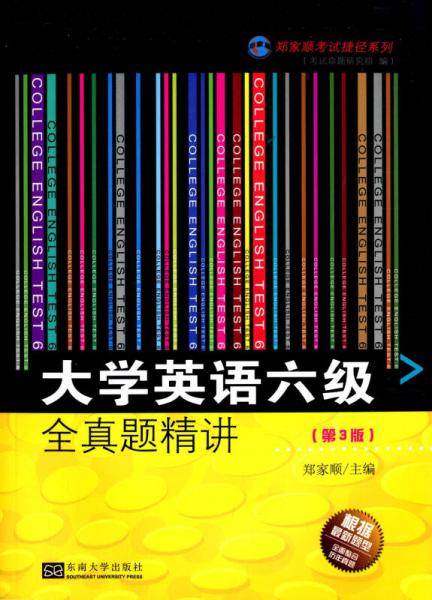 郑家顺考试捷径系列：大学英语六级全真题精讲（第3版）