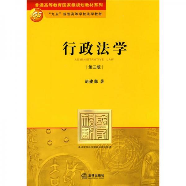 行政法學(xué)（第3版）