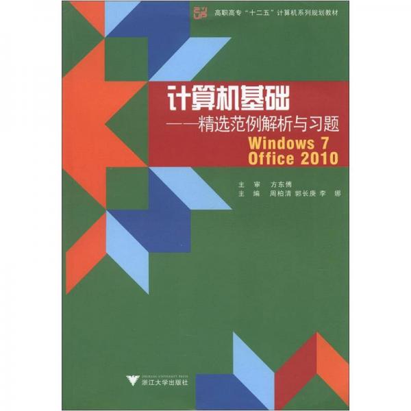 高职高专“十二五”计算机系列规划教材·计算机基础：精选范例解析与习题（Windows 7 Office 2010）