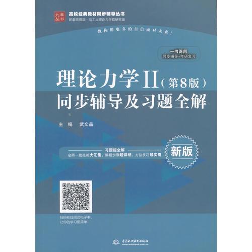 理论力学Ⅱ（第8版）同步辅导及习题全解（高校经典教材同步辅导丛书）