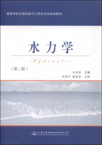 水力学（第二版）/高等学校交通运输与工程类专业规划教材