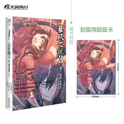 刀劍神域外傳:暴風之銃.3,第二屆特攻強襲.下（隨書附贈封面同款紙卡1張）