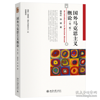 國(guó)外馬克思主義概論（第二版）