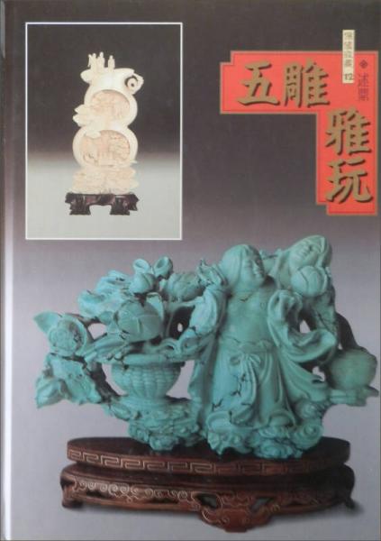 五雕雅玩