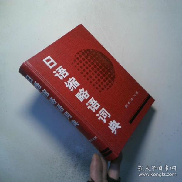 日語縮略語詞典