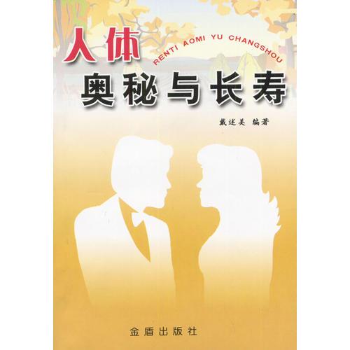 人體奧秘與長壽