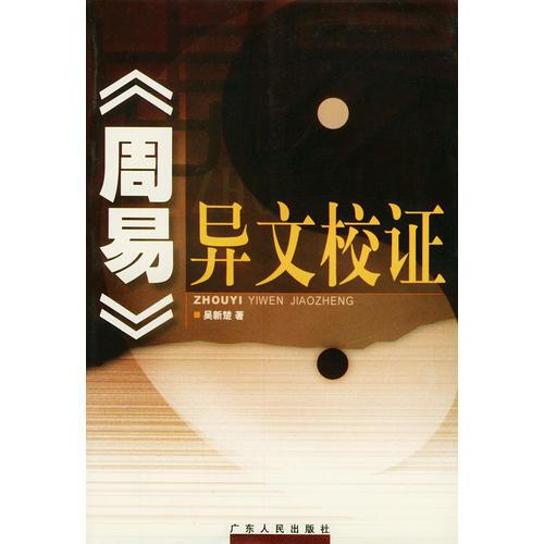 《周易》異文校證