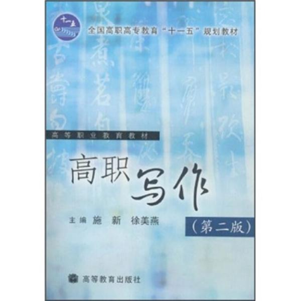 全國高職高專教育十一五規(guī)劃教材：高職寫作（第2版）