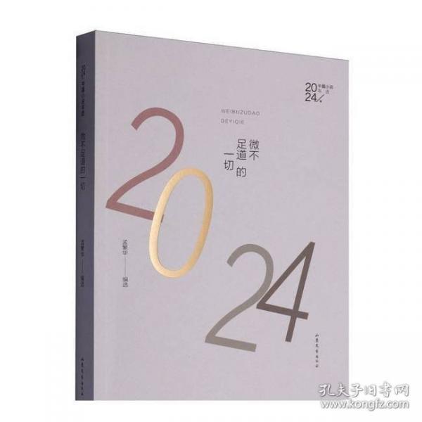 微不足道的一切：2024年中篇小说年选