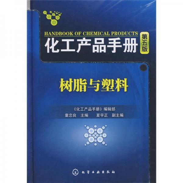 化工產(chǎn)品手冊(cè)：樹脂與塑料（第5版）