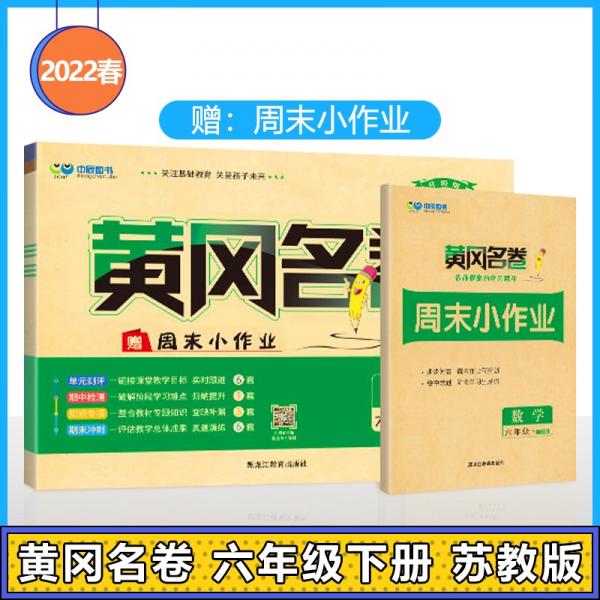 黄冈名卷：小学六年级下册数学2022春季
