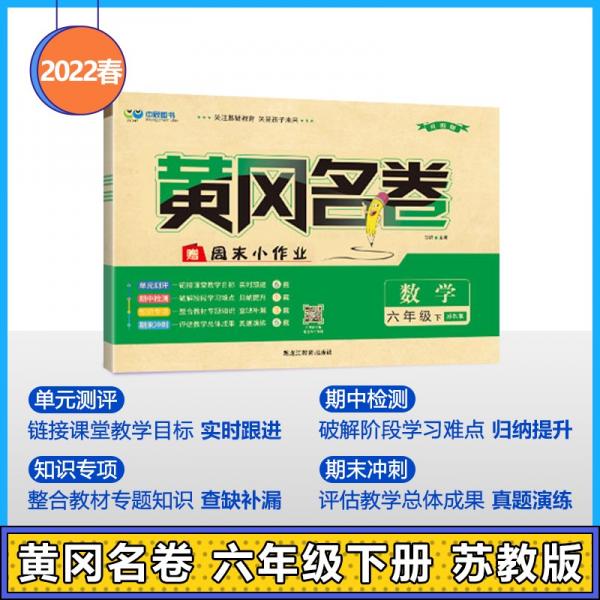 黄冈名卷：小学六年级下册数学2022春季