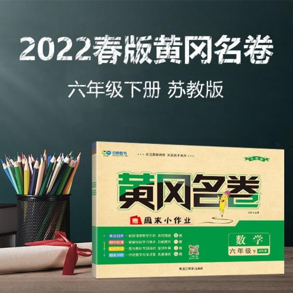 黄冈名卷：小学六年级下册数学2022春季