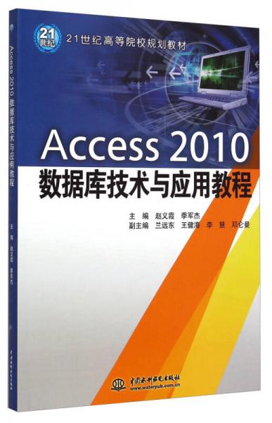 Access 2010數(shù)據(jù)庫技術(shù)與應(yīng)用教程/21世紀高等院校規(guī)劃教材