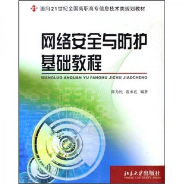 网络安全与防护基础教程/面向21世纪全国高职高专信息技术类规划教材