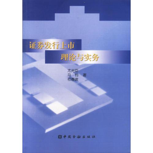 證券發(fā)行上市理論與實(shí)務(wù)