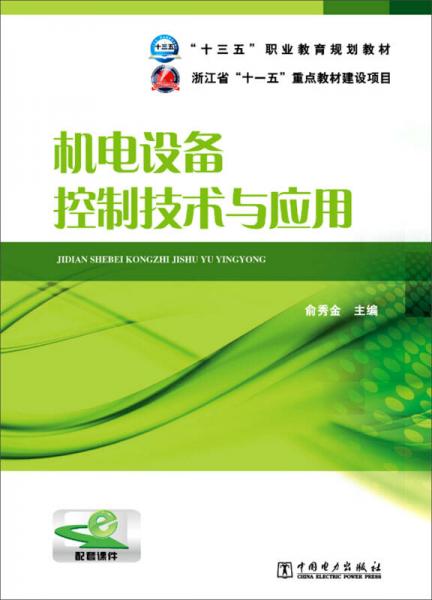 機電設備控制技術與應用/“十三五”職業(yè)教育規(guī)劃教材
