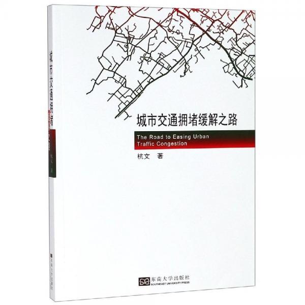 城市交通擁堵緩解之路 