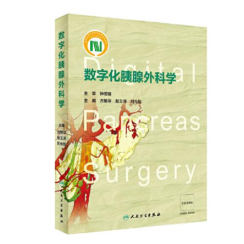 數(shù)字化胰腺外科學(xué)（配增值）