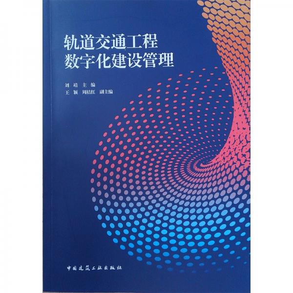 轨道交通工程数字化建设管理