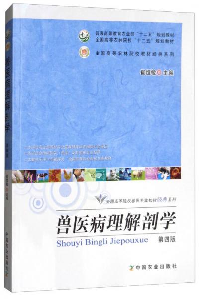 獸醫(yī)病理解剖學(xué)（第4版）/全國高等院校獸醫(yī)專業(yè)教材經(jīng)典系列