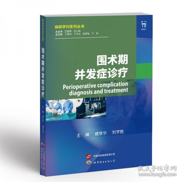 圍術(shù)期并發(fā)癥診療
