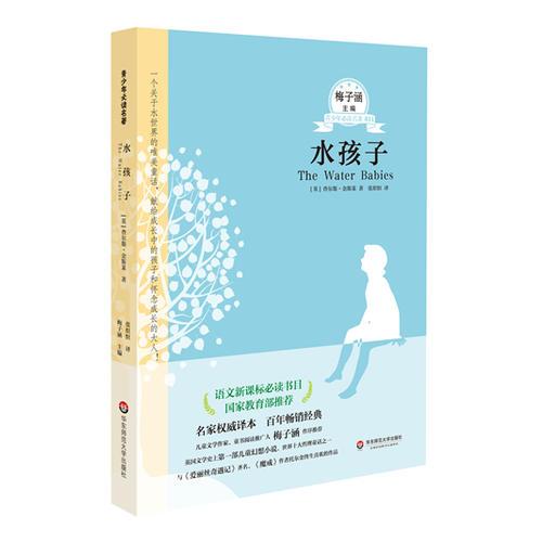 水孩子 青少年必读名著系列第二辑 